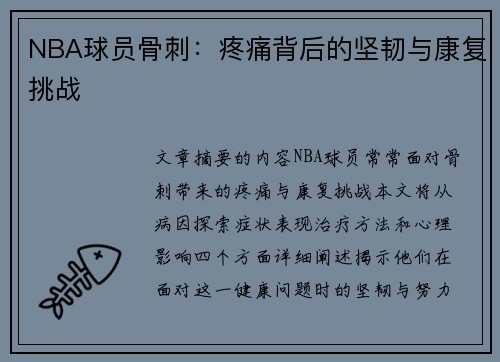 NBA球员骨刺：疼痛背后的坚韧与康复挑战