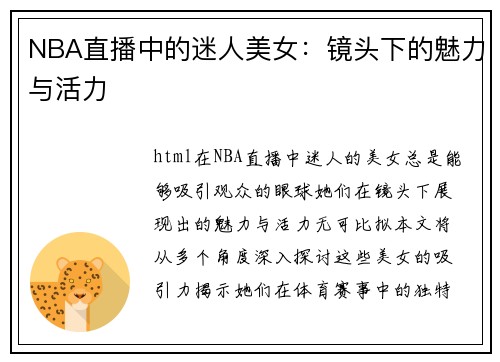 NBA直播中的迷人美女：镜头下的魅力与活力