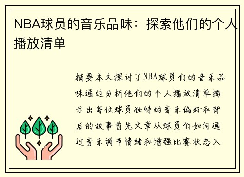NBA球员的音乐品味：探索他们的个人播放清单