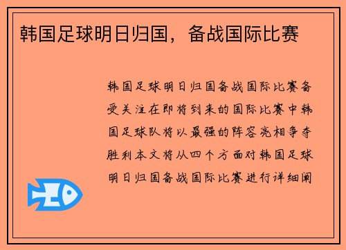 韩国足球明日归国，备战国际比赛