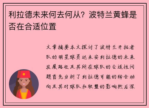 利拉德未来何去何从？波特兰黄蜂是否在合适位置