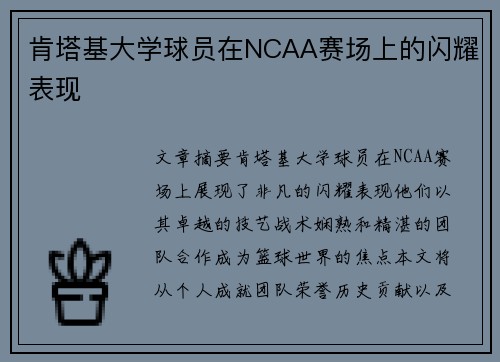肯塔基大学球员在NCAA赛场上的闪耀表现