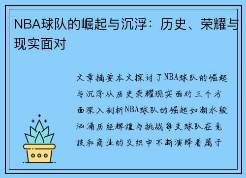 NBA球队的崛起与沉浮：历史、荣耀与现实面对