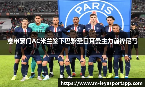 意甲豪门AC米兰签下巴黎圣日耳曼主力前锋尼马