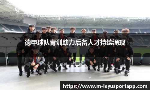 德甲球队青训助力后备人才持续涌现