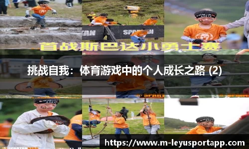挑战自我：体育游戏中的个人成长之路 (2)