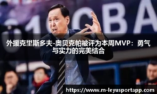 外援克里斯多夫-奥贝克帕被评为本周MVP：勇气与实力的完美结合