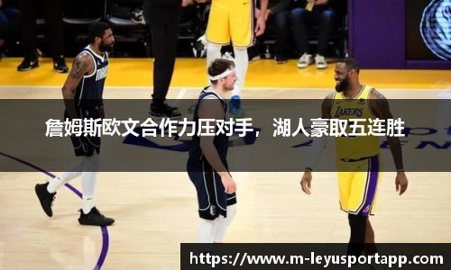 詹姆斯欧文合作力压对手，湖人豪取五连胜