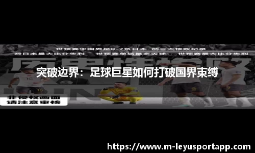 突破边界：足球巨星如何打破国界束缚