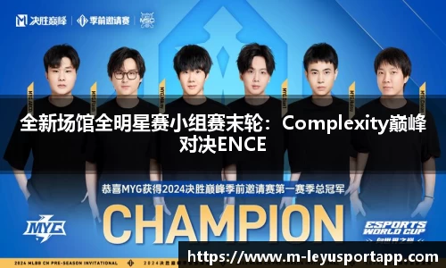 全新场馆全明星赛小组赛末轮：Complexity巅峰对决ENCE